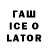 ГАШИШ Ice-O-Lator Slavon Voznesenskiy
